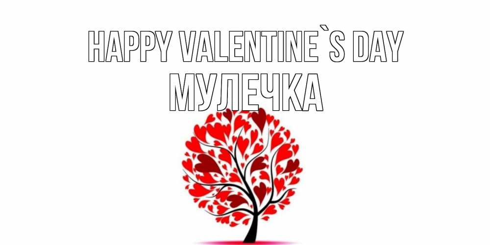 Greetings card с именем, Мулечка Happy Valentine`s Day листья на дереве в виде сердца на 14 февраля Greetings with text for free download 